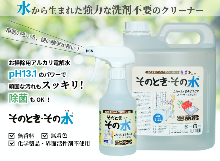 水から生まれた強力な洗剤不要のクリーナー